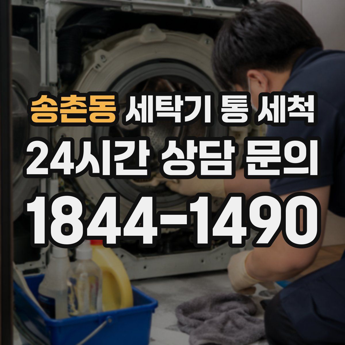 송촌동 세탁기 통 세척