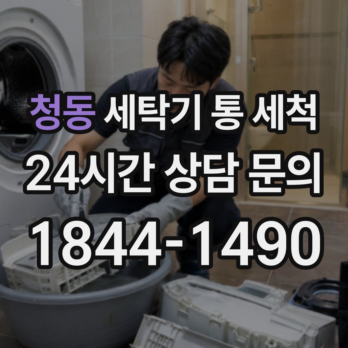 청동 세탁기 통 세척