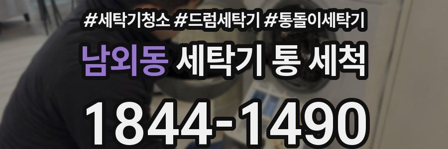 남외동 세탁기 통 세척