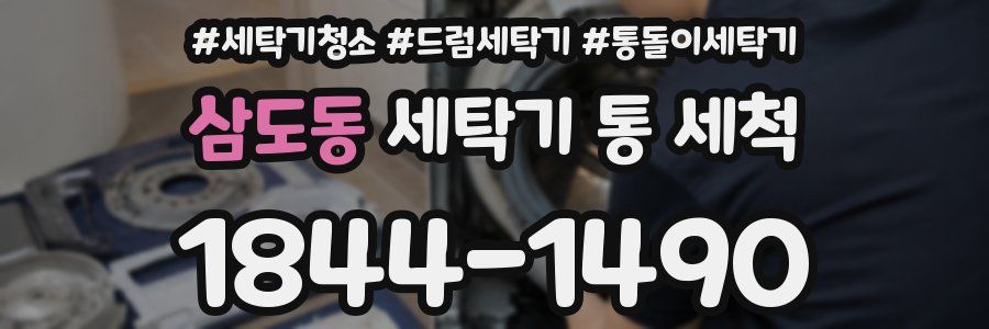삼도동 세탁기 통 세척