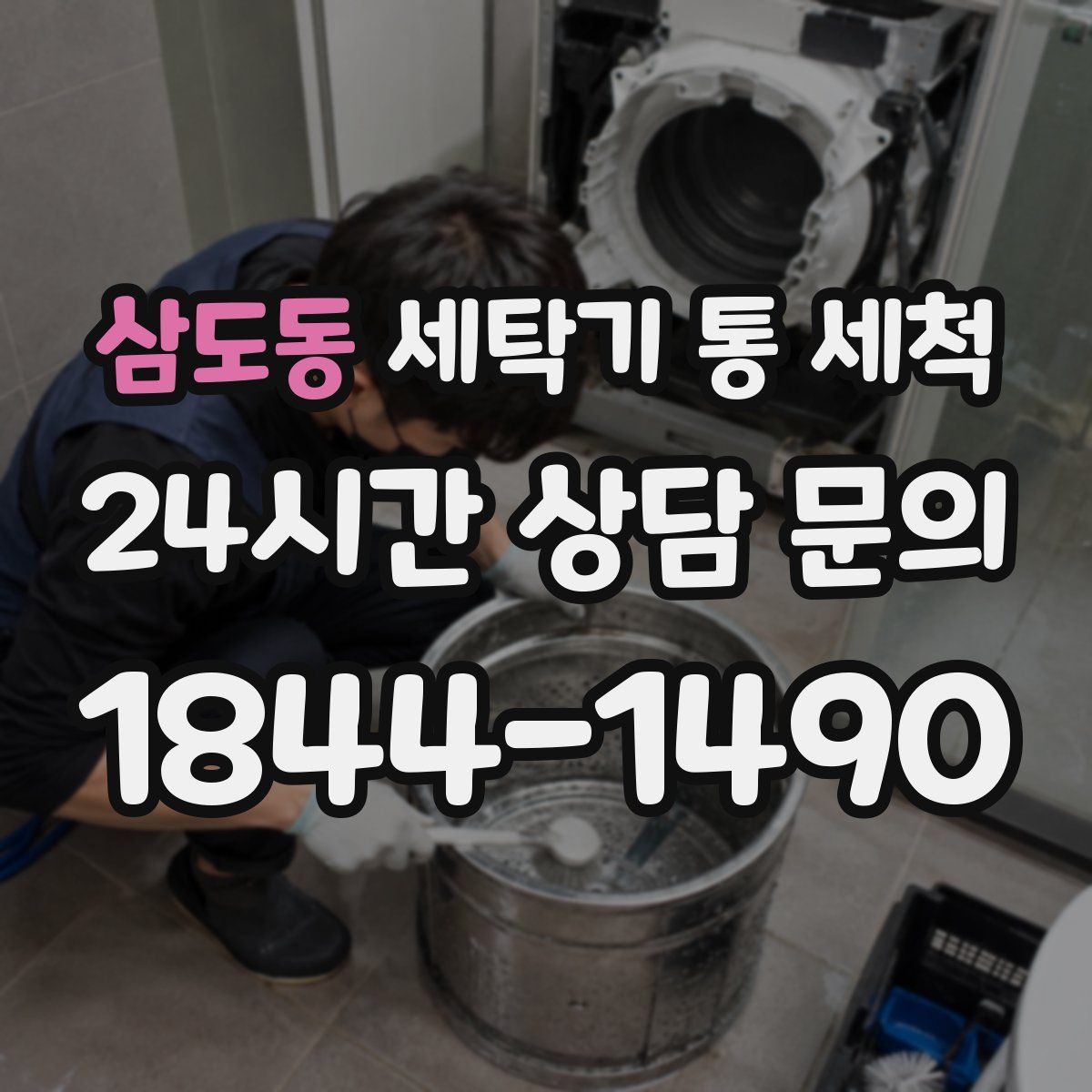 삼도동 세탁기 통 세척
