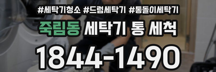죽림동 세탁기 통 세척