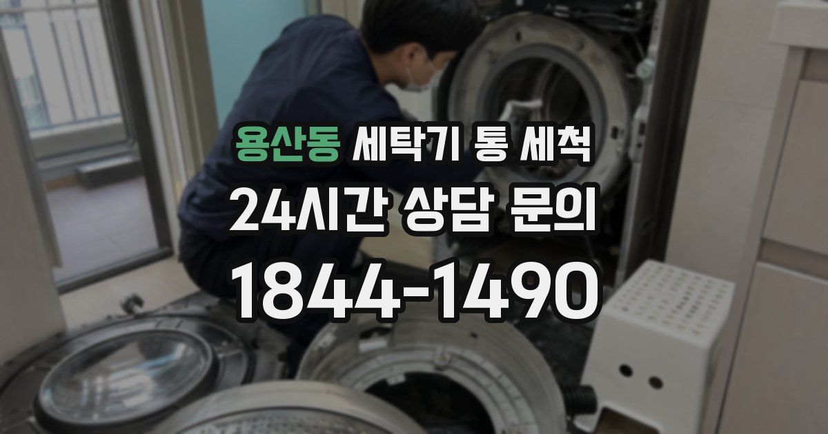 용산동 세탁기 통 세척