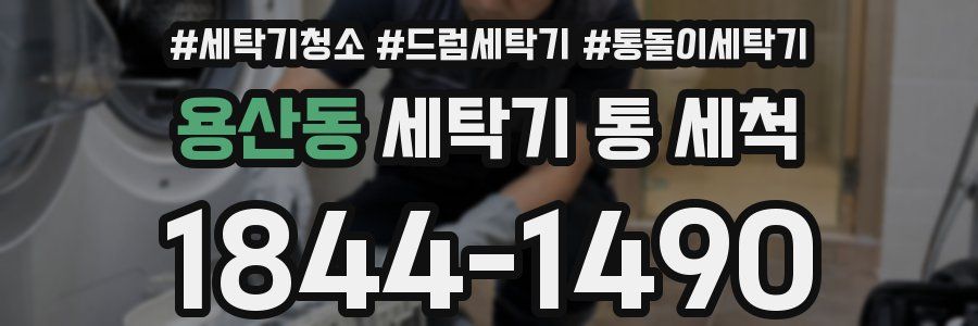 용산동 세탁기 통 세척