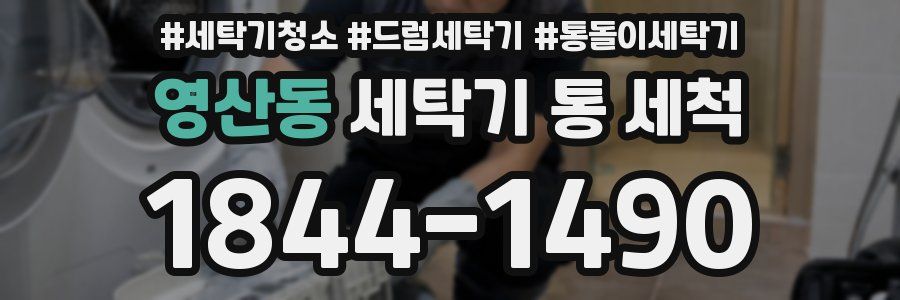 영산동 세탁기 통 세척