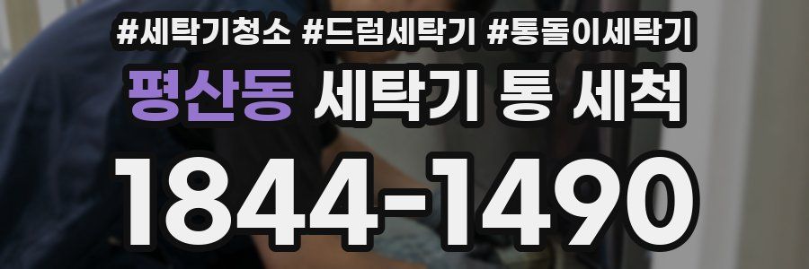 평산동 세탁기 통 세척