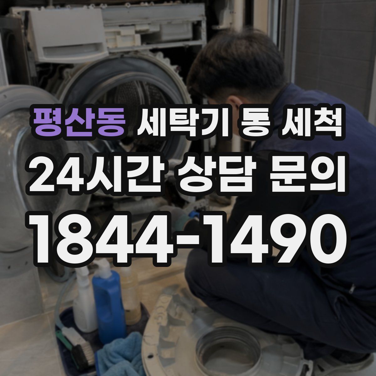 평산동 세탁기 통 세척