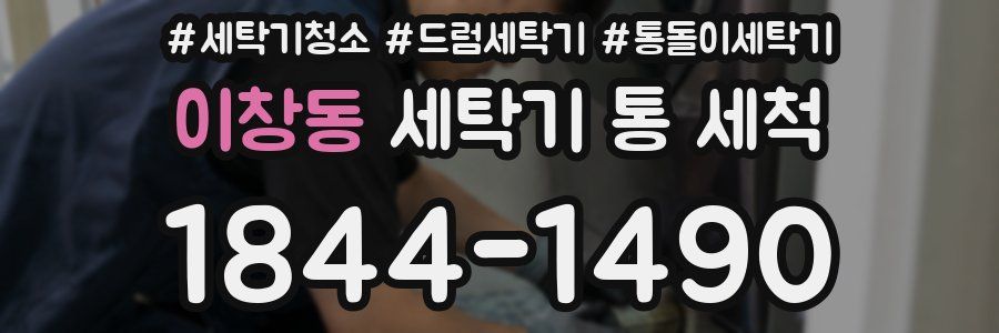 이창동 세탁기 통 세척