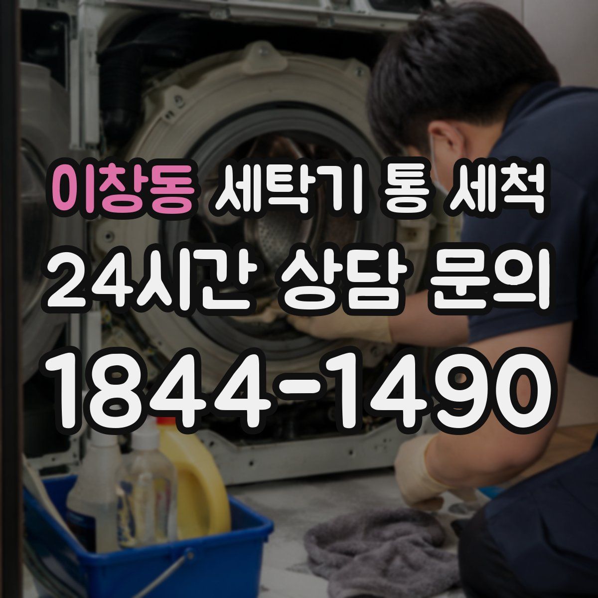 이창동 세탁기 통 세척