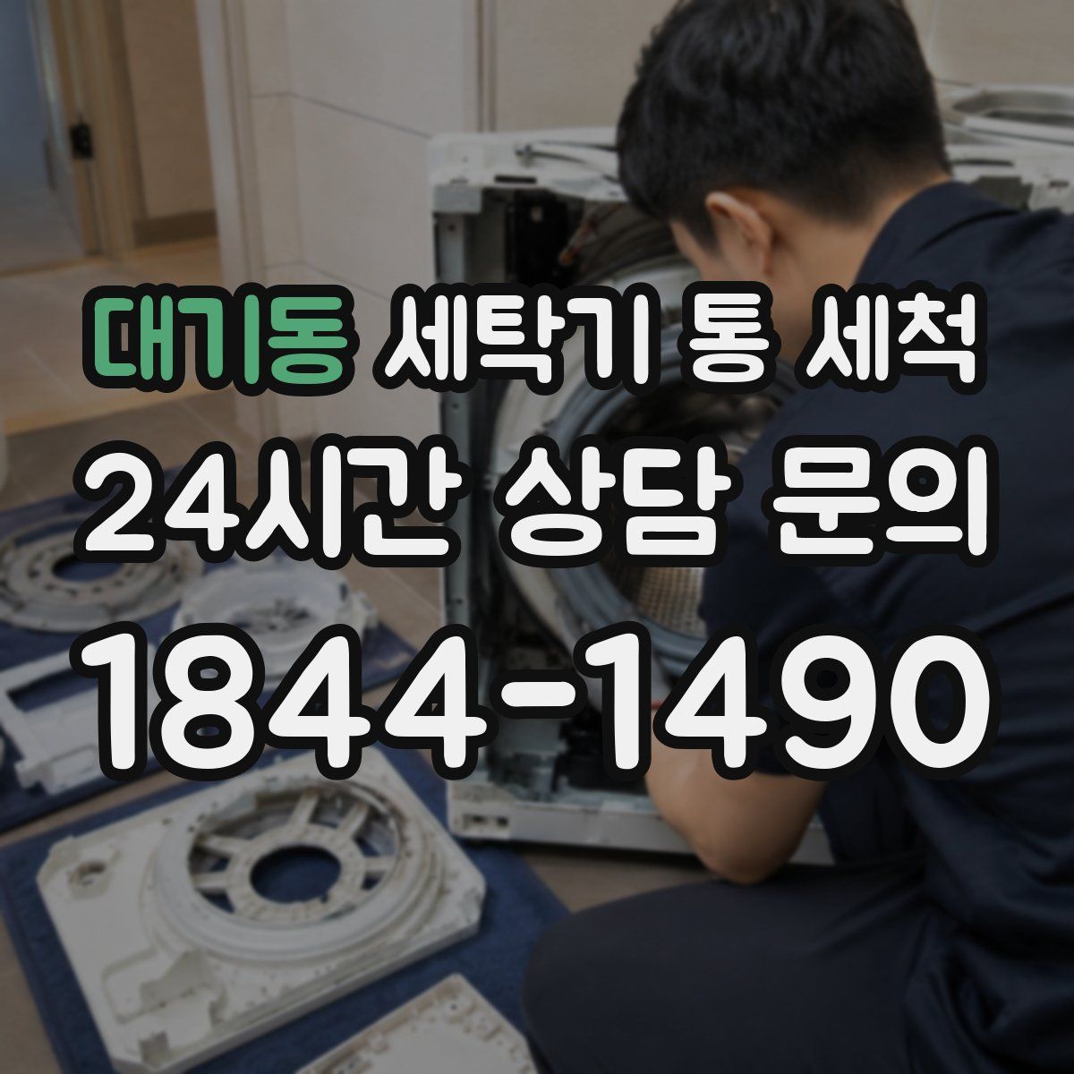 대기동 세탁기 통 세척