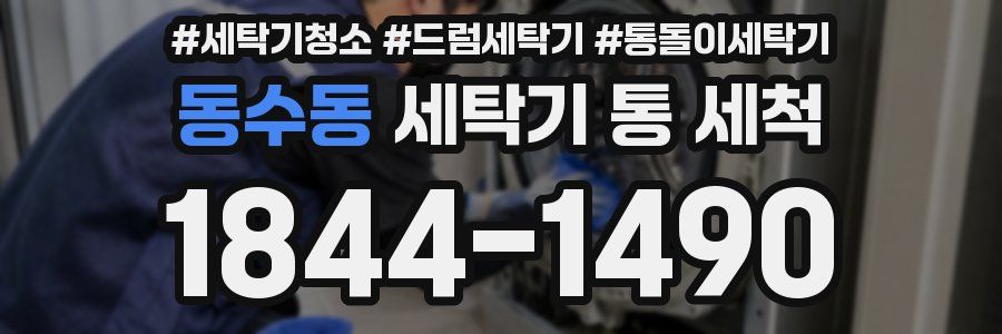동수동 세탁기 통 세척