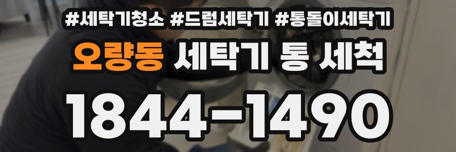 오량동 세탁기 통 세척