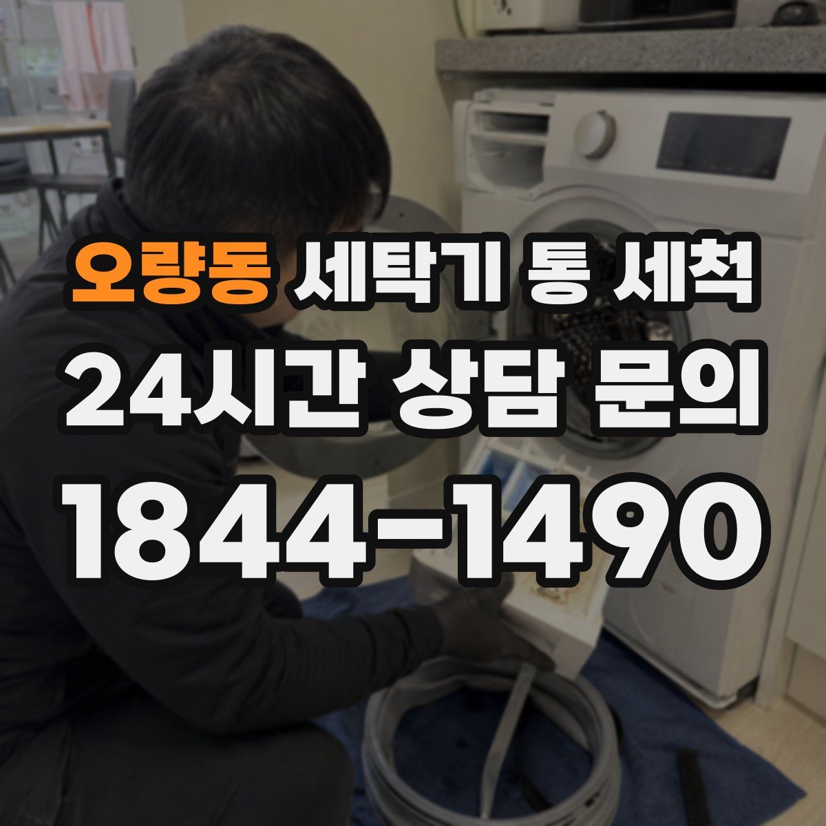 오량동 세탁기 통 세척