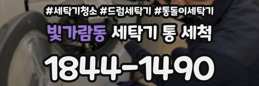 빛가람동 세탁기 통 세척