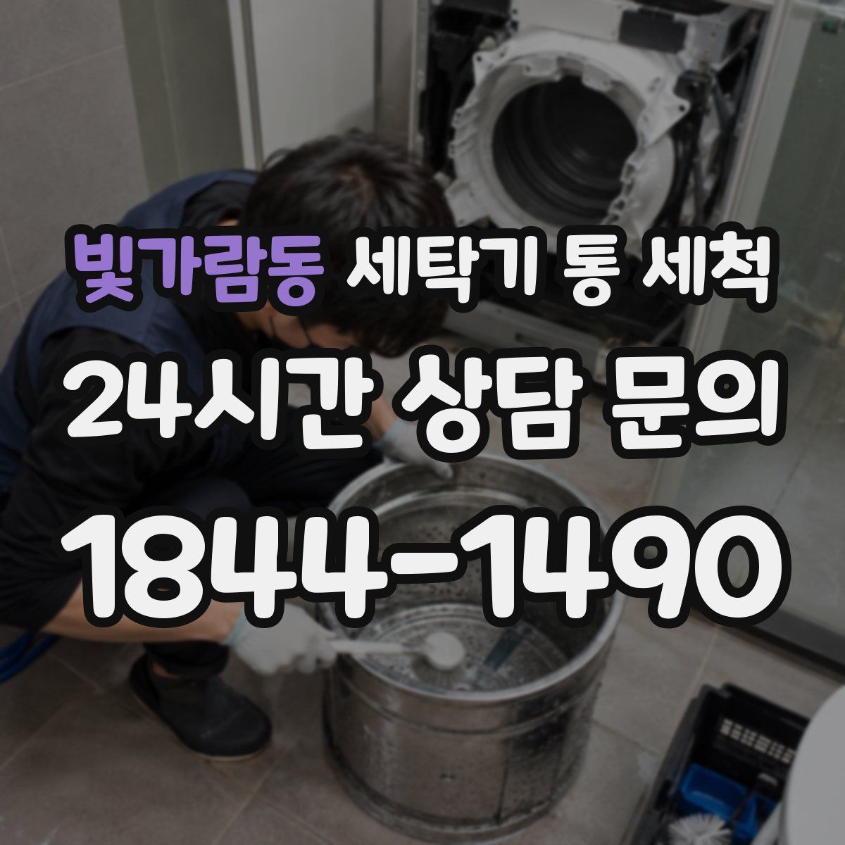 빛가람동 세탁기 통 세척