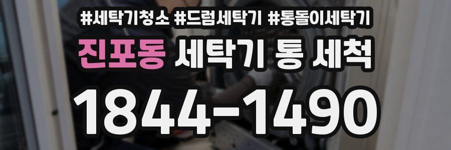 진포동 세탁기 통 세척