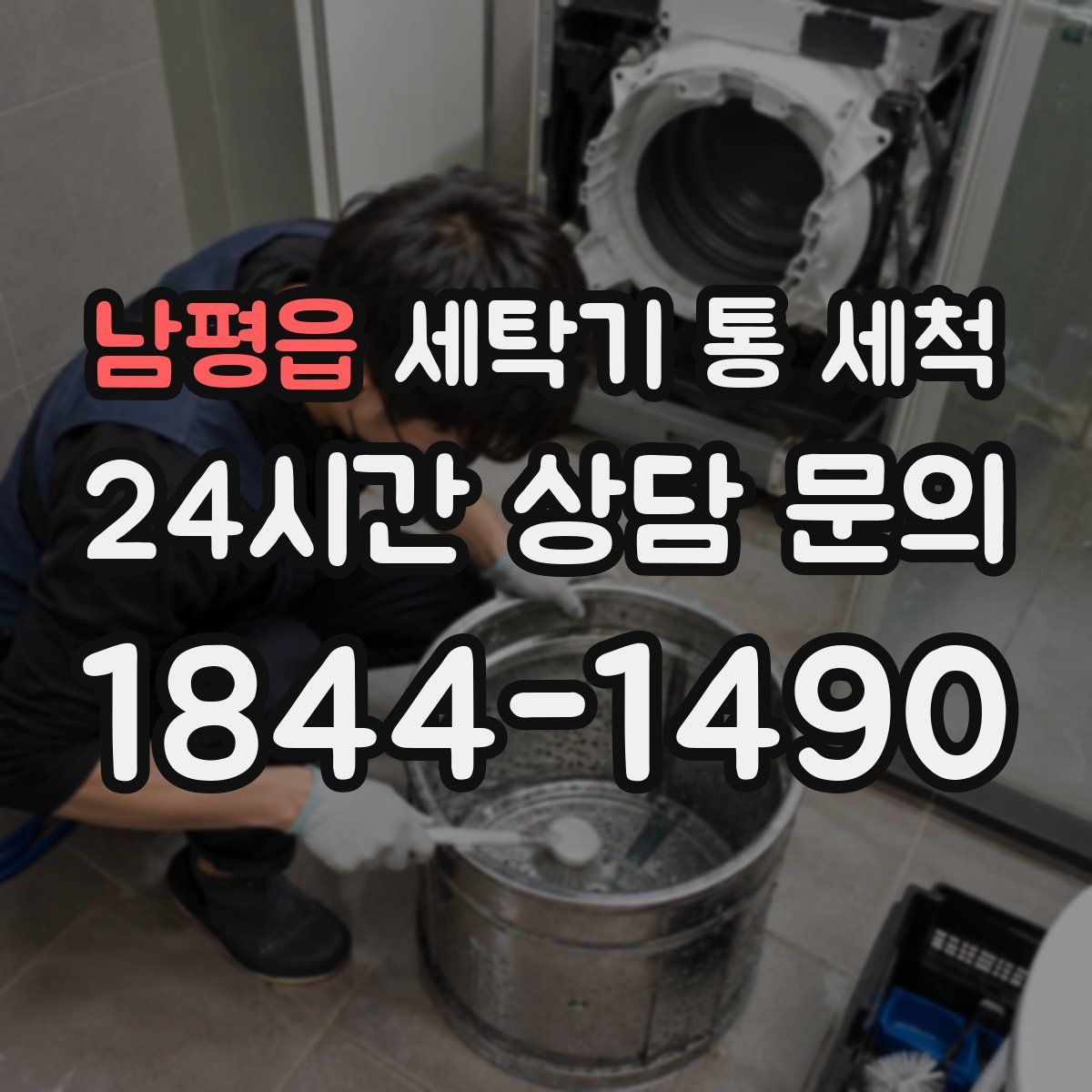 남평읍 세탁기 통 세척