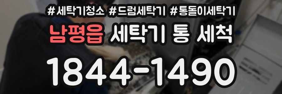 남평읍 세탁기 통 세척