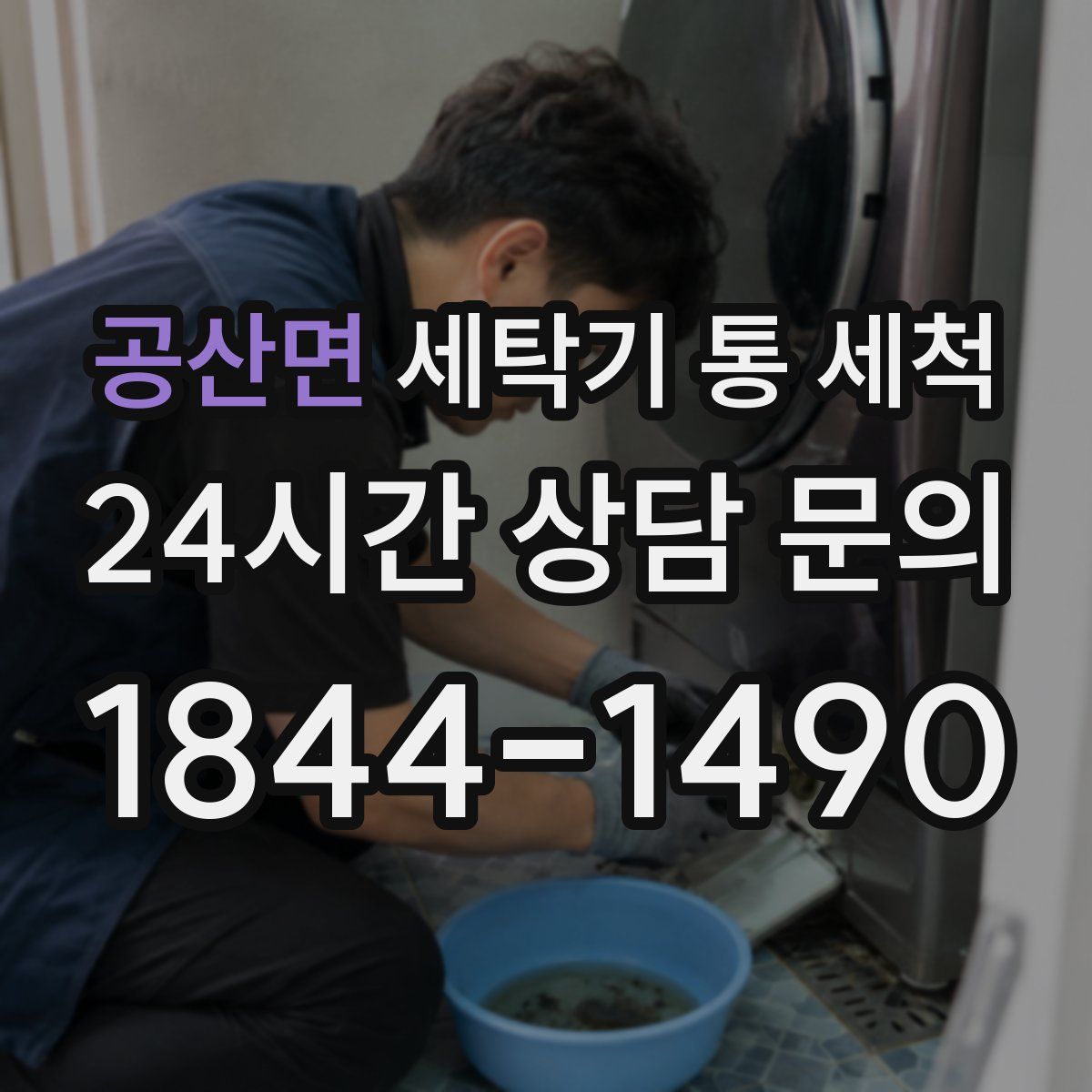 공산면 세탁기 통 세척