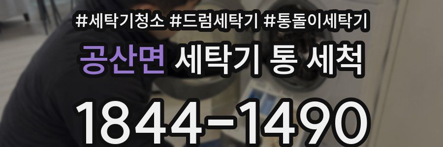공산면 세탁기 통 세척