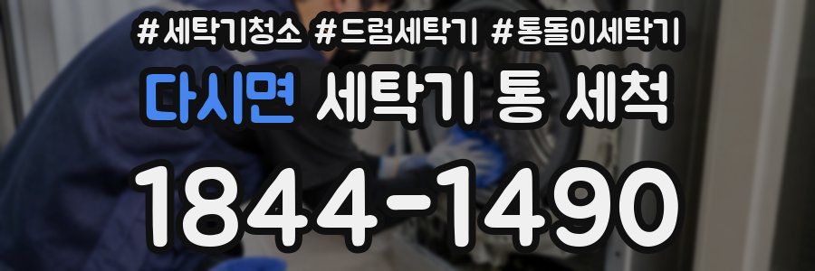 다시면 세탁기 통 세척
