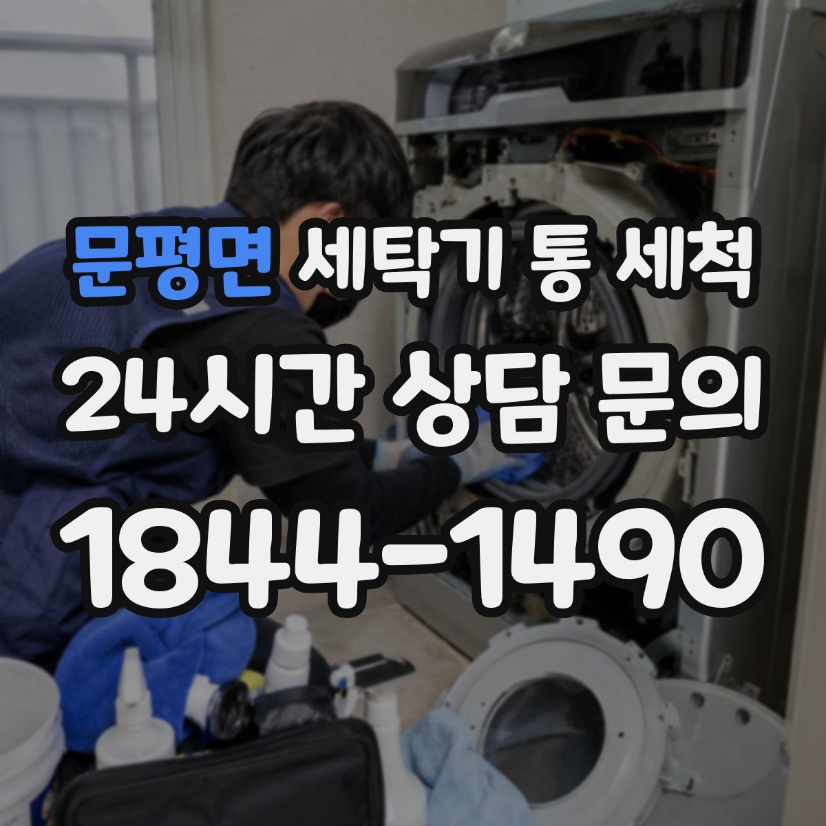 문평면 세탁기 통 세척