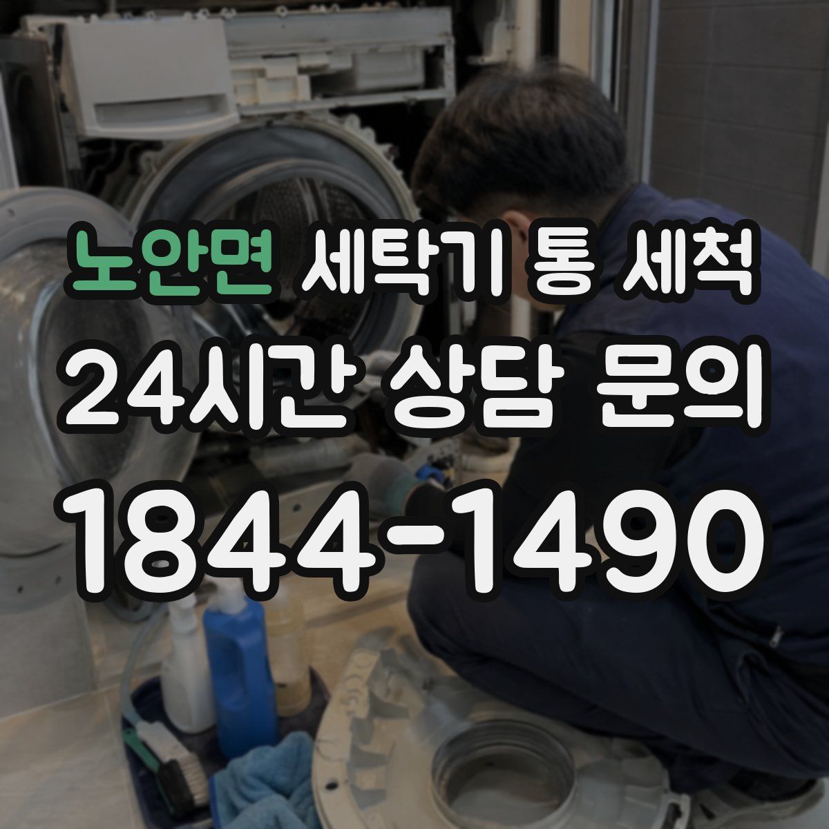 노안면 세탁기 통 세척