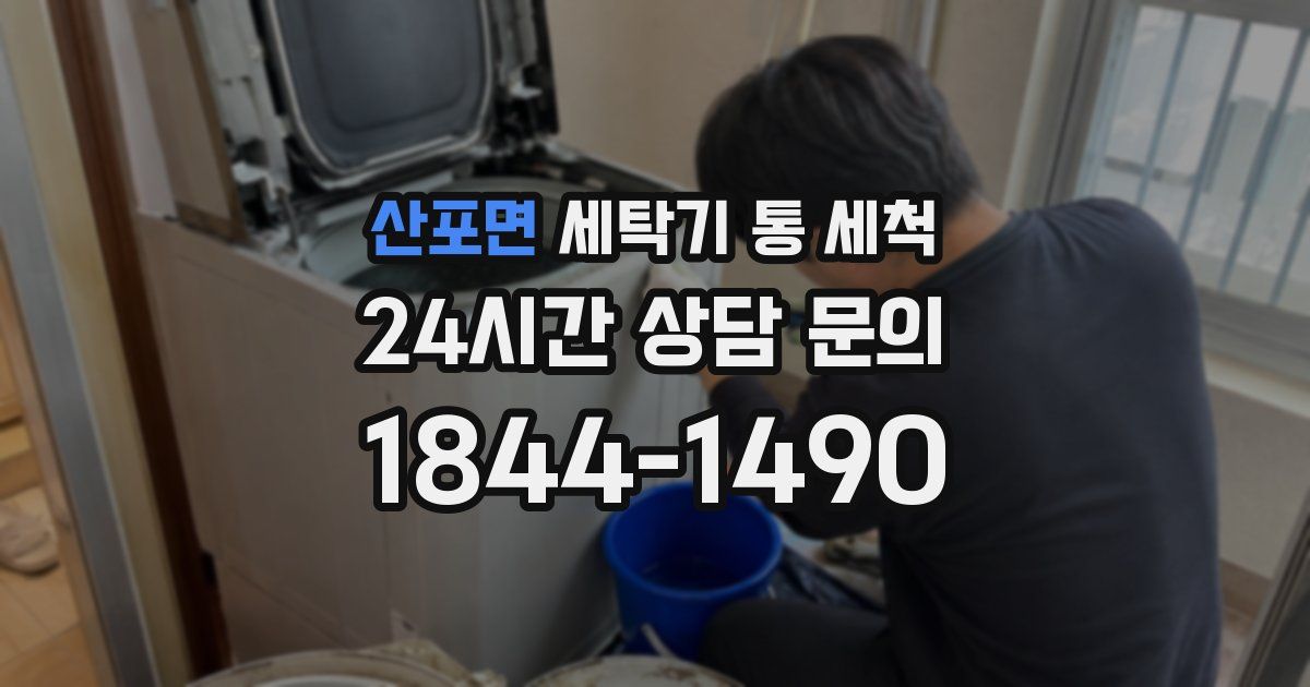 산포면 세탁기 통 세척