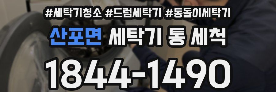 산포면 세탁기 통 세척