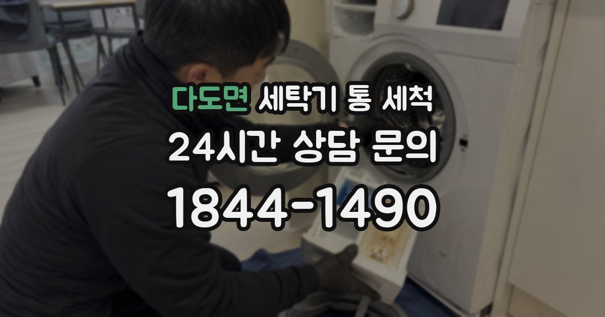 다도면 세탁기 통 세척