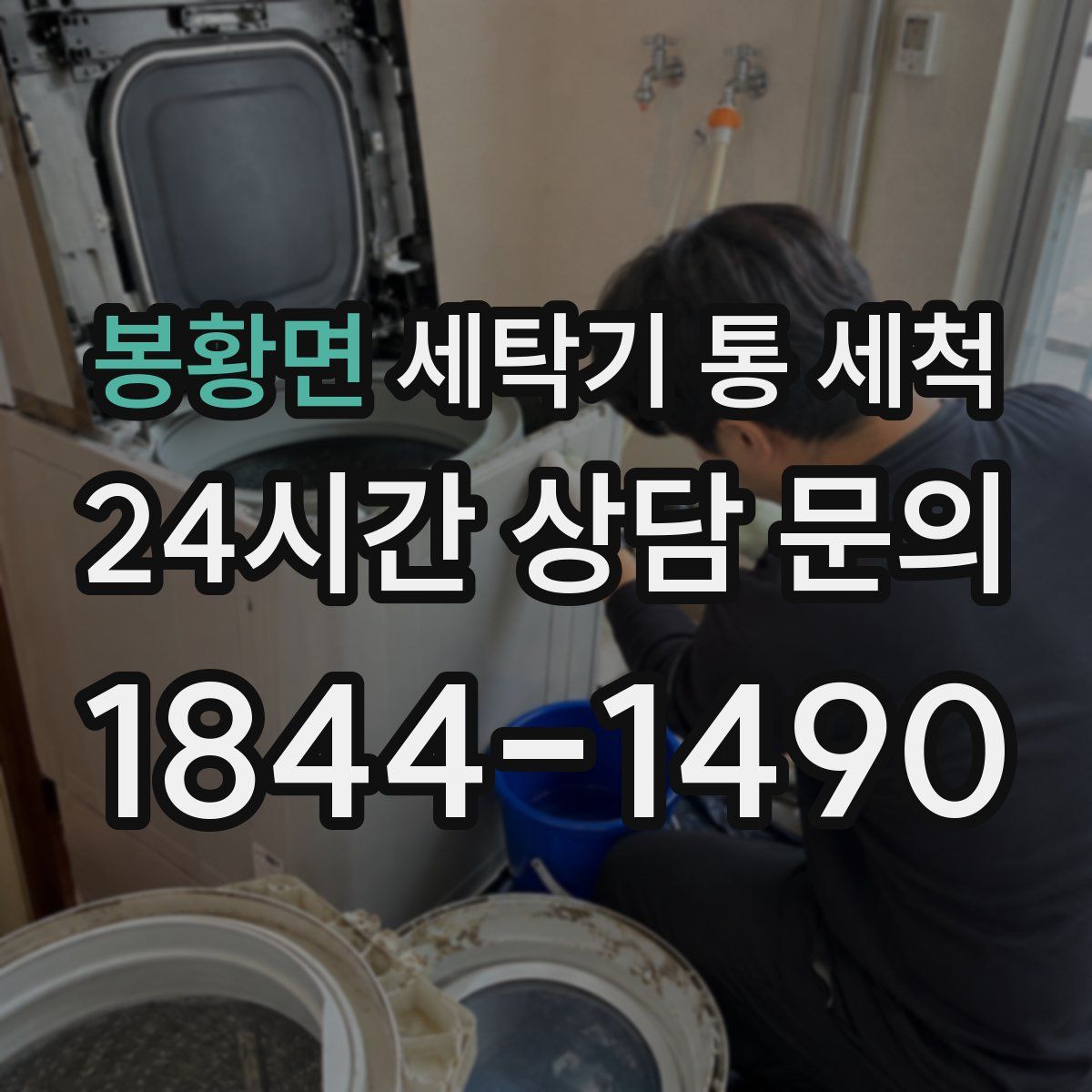 봉황면 세탁기 통 세척