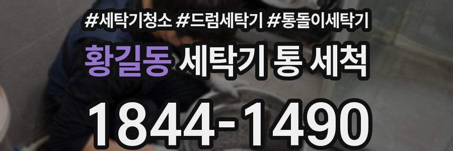 황길동 세탁기 통 세척