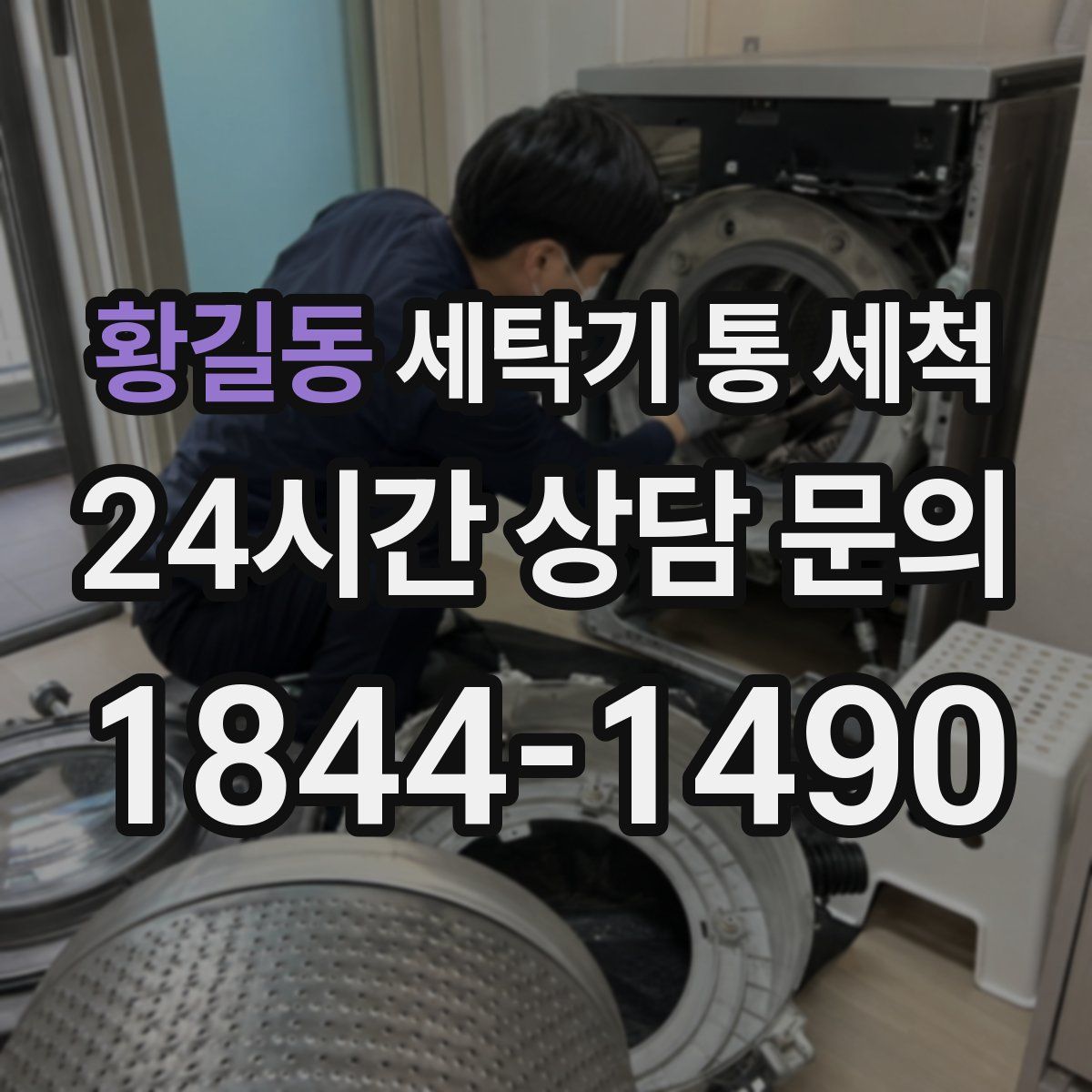 황길동 세탁기 통 세척