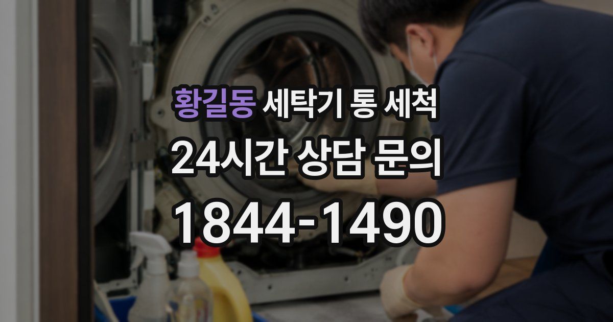 황길동 세탁기 통 세척