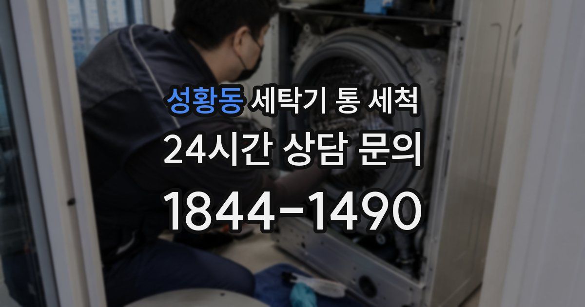 성황동 세탁기 통 세척