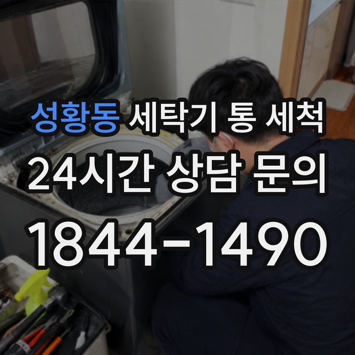 성황동 세탁기 통 세척