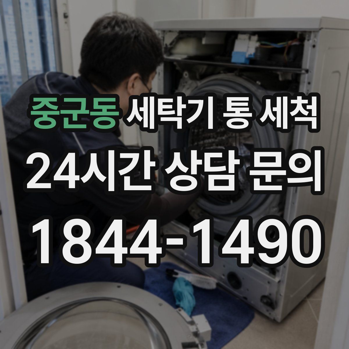 중군동 세탁기 통 세척