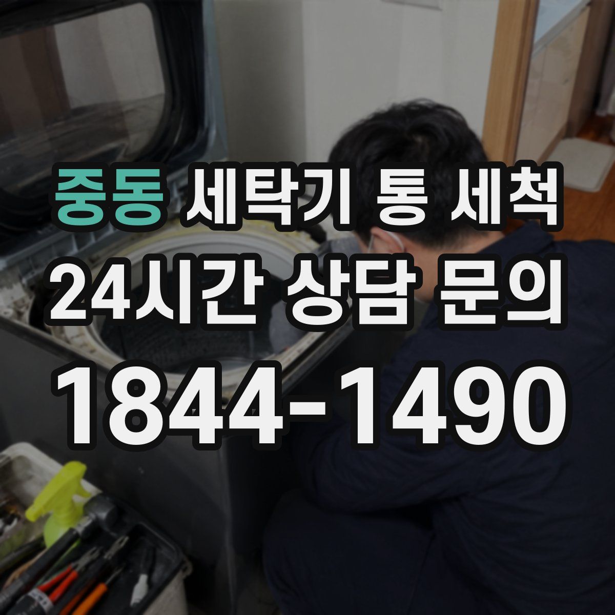 중동 세탁기 통 세척