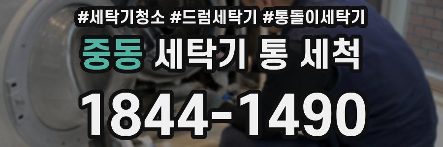 중동 세탁기 통 세척