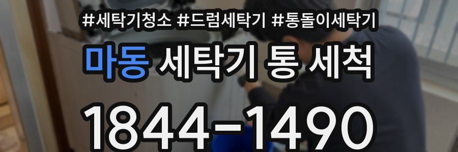 마동 세탁기 통 세척