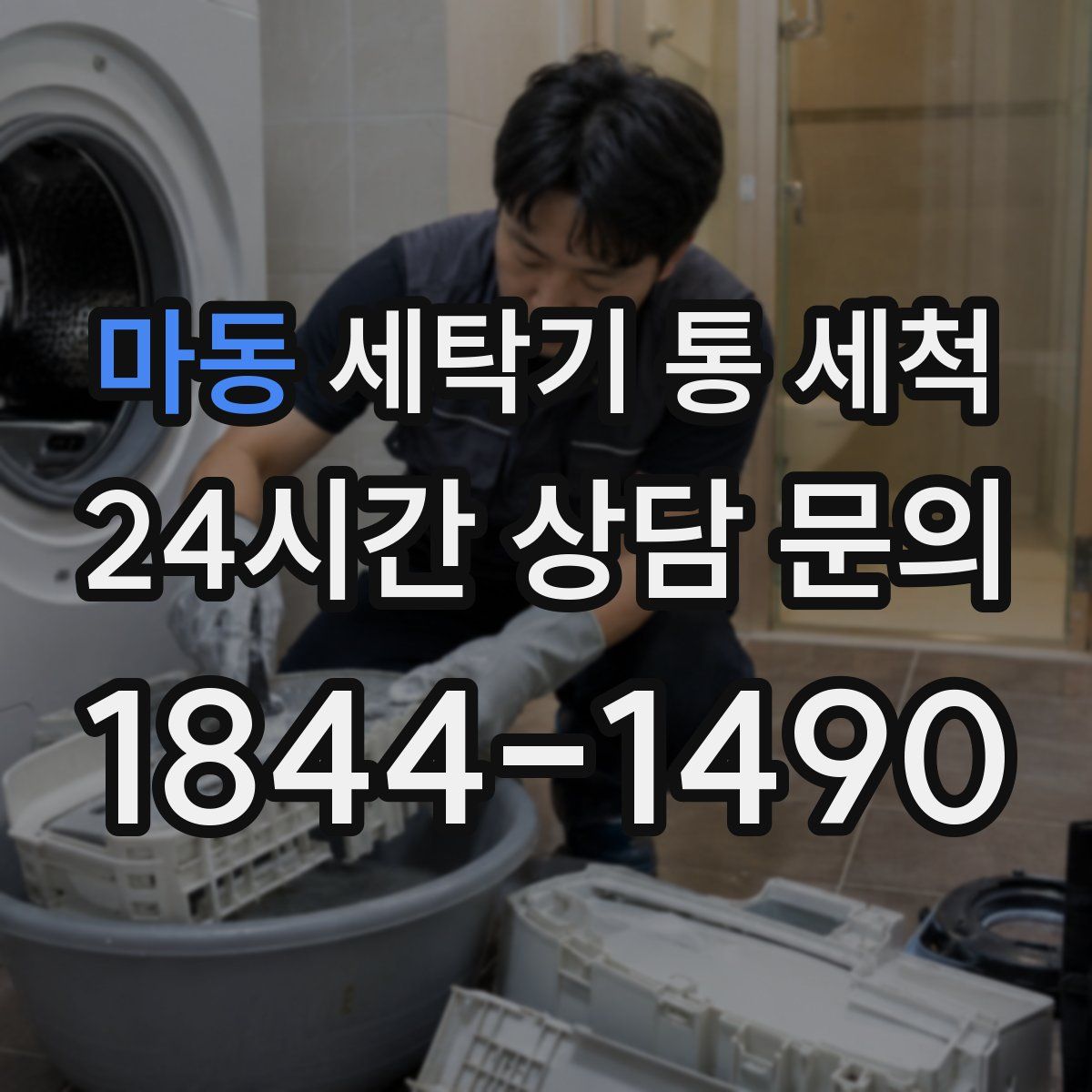 마동 세탁기 통 세척