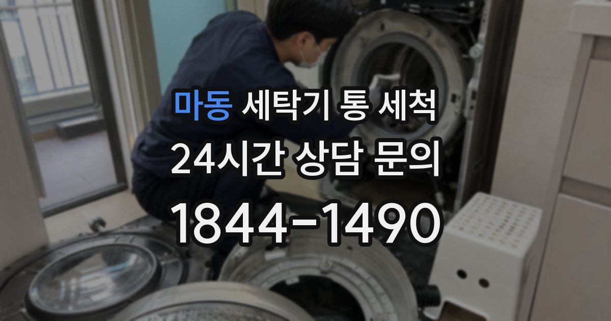 마동 세탁기 통 세척