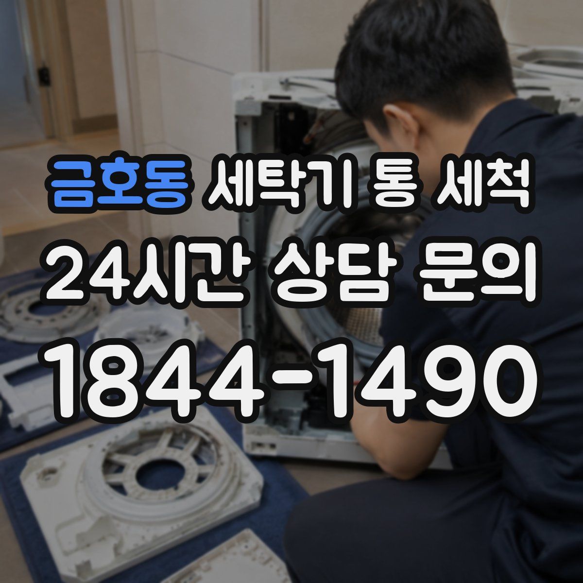 금호동 세탁기 통 세척