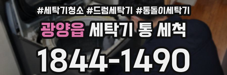광양읍 세탁기 통 세척