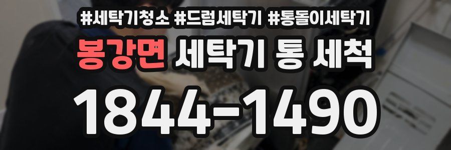 봉강면 세탁기 통 세척