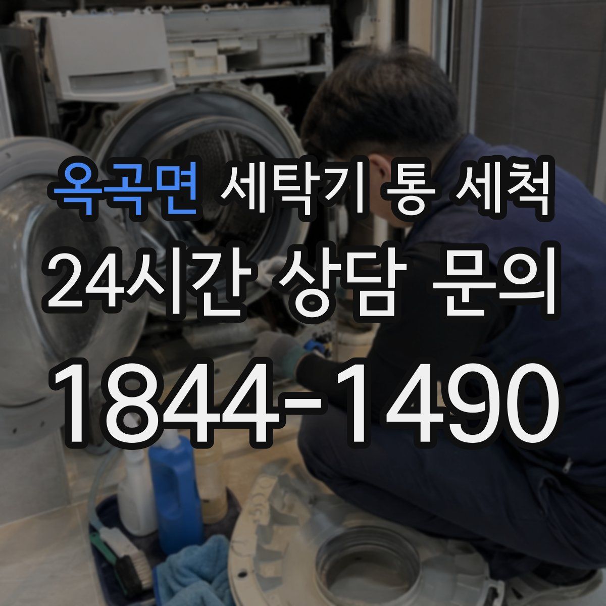 옥곡면 세탁기 통 세척