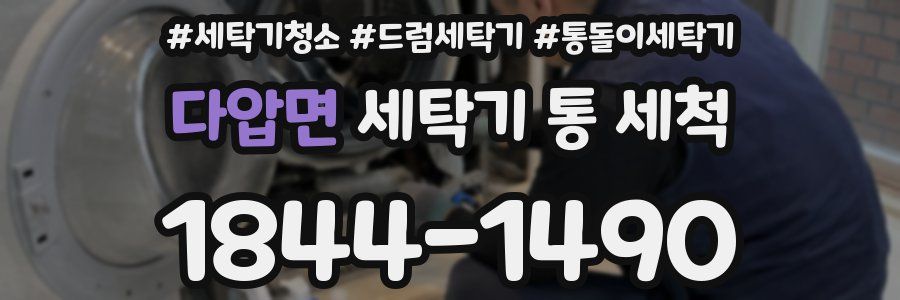 다압면 세탁기 통 세척