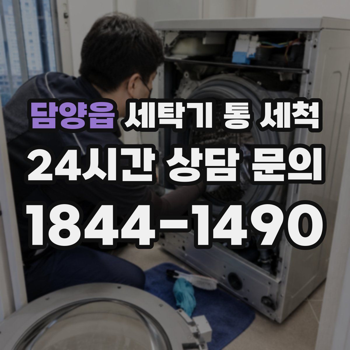 담양읍 세탁기 통 세척