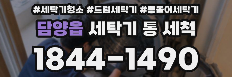 담양읍 세탁기 통 세척