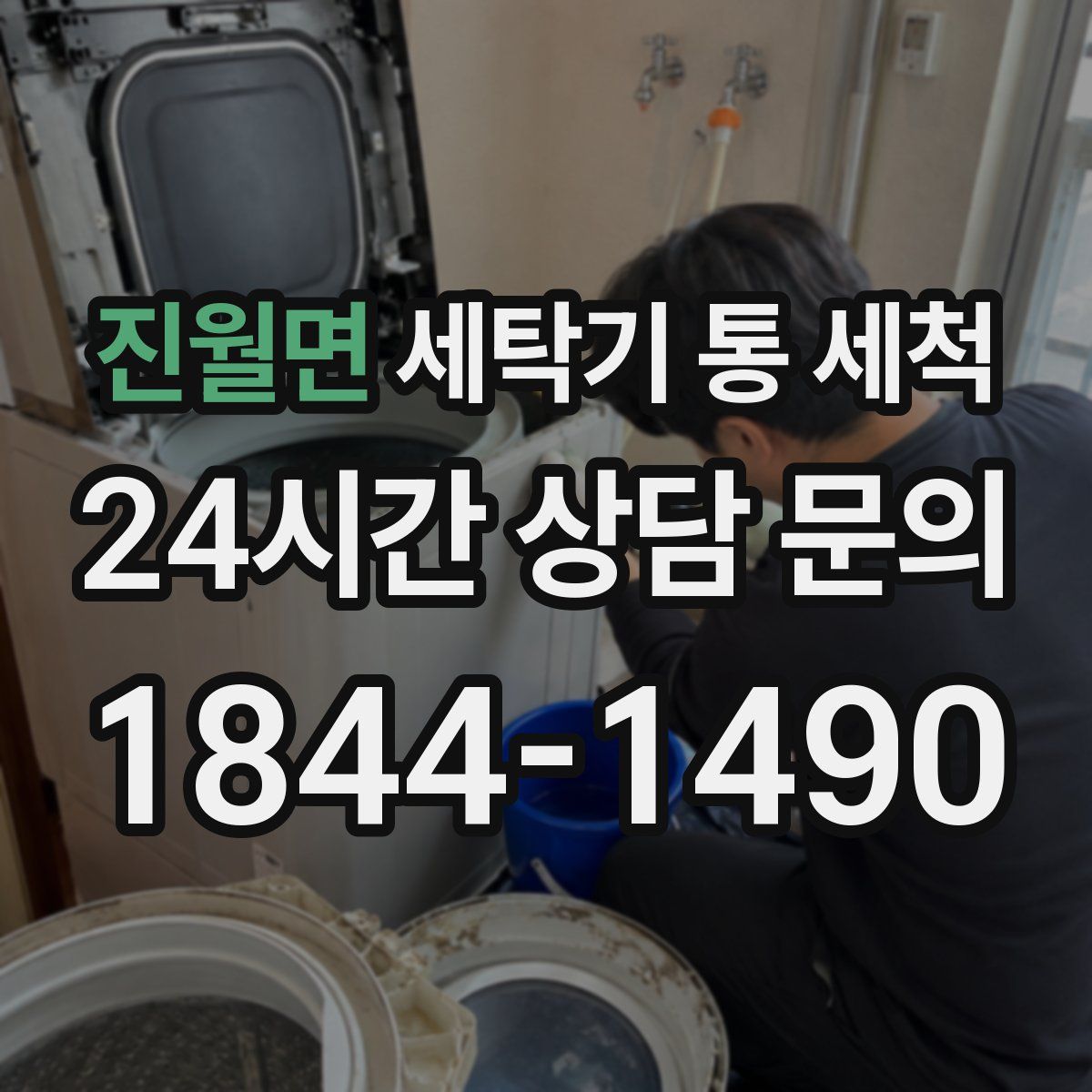 진월면 세탁기 통 세척